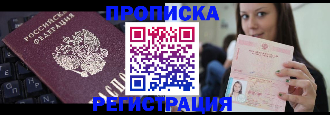 временная регистрация купить в Котельниково